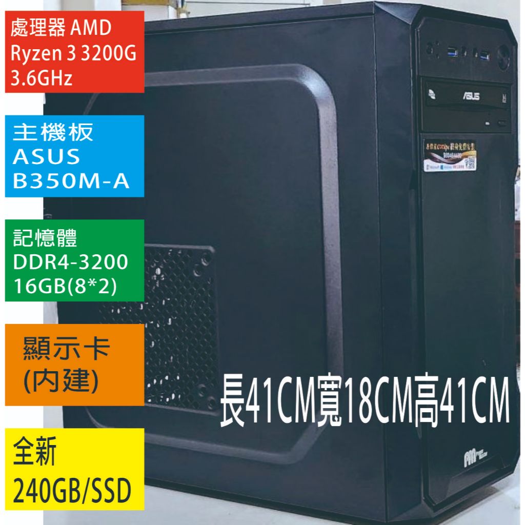 ASUS  Ryzen 3 3200G超值遊戲電腦/全新16GB/240GB-SSD/WIN10
