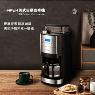 【臺北實體店】日本NICOH 美式研磨咖啡機(錐刀)2~12杯NK-C012 自動研磨美式咖啡機
