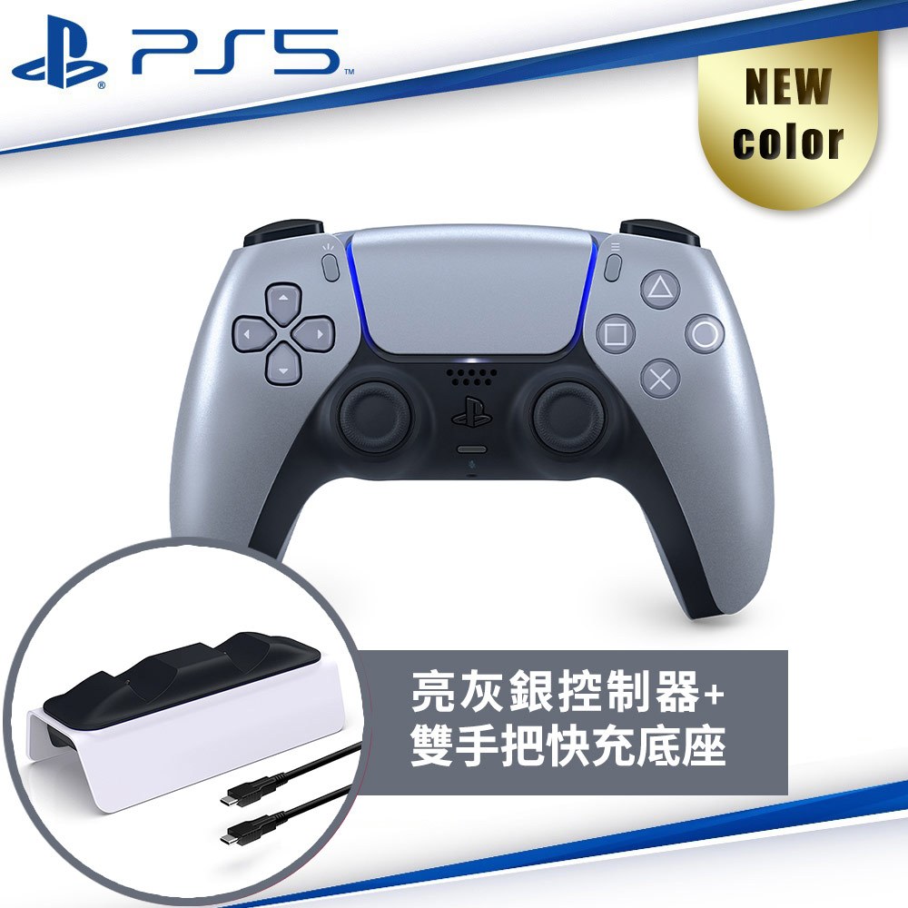 PS5 台灣公司貨 DualSense 無線控制器 亮灰銀 ZCT1G08[現貨] DOBE雙手快充底座 充電座 呼吸燈