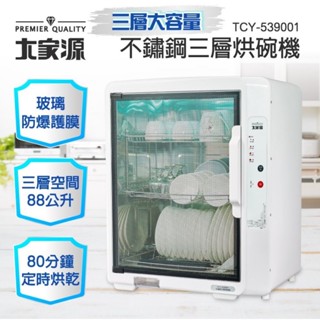 大家源 88L不鏽鋼三層烘碗機 TCY-539001 嘉裡快遞一筆限購一臺