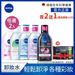 【NIVEA 妮維雅】2入組 卸妝水系列400ml-粉嫩嫩玫瑰/5效淨痘/B5精華系列 加碼贈卸妝棉