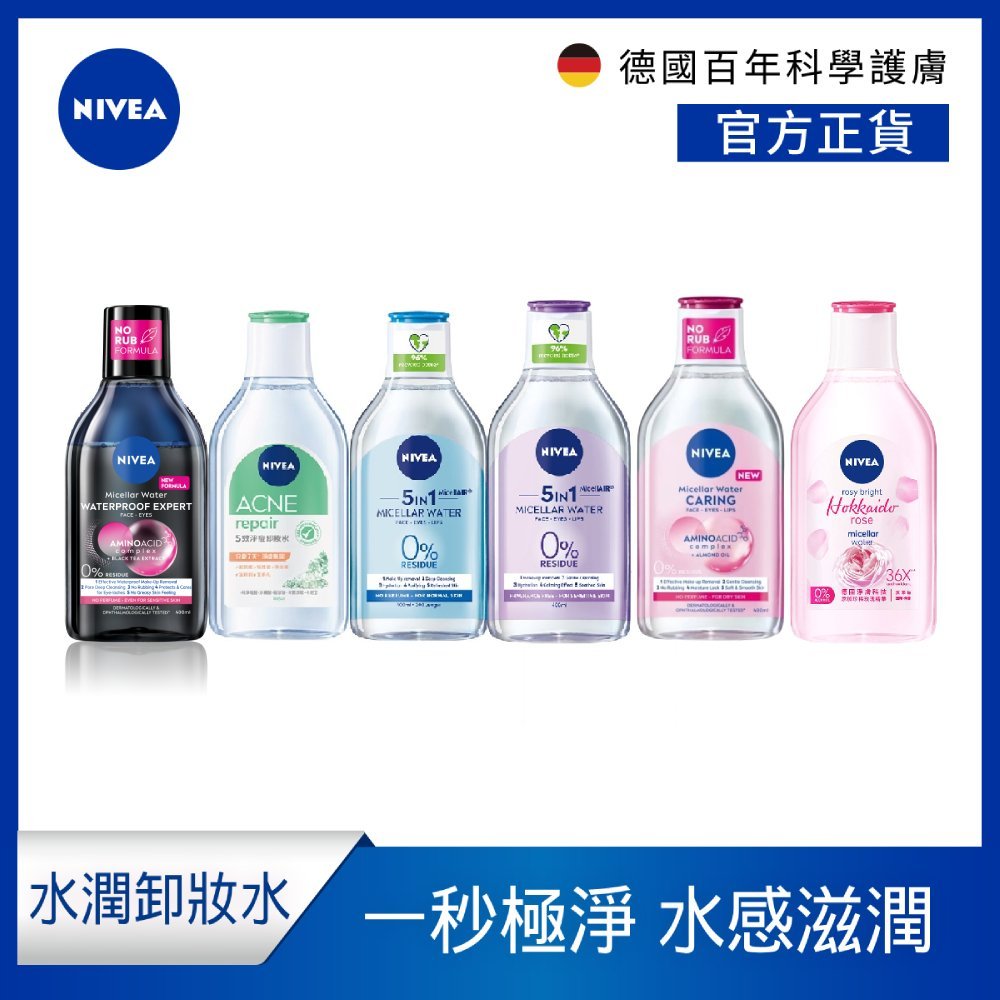 【NIVEA 妮維雅】卸妝水全系列 400ml(B5精華系列/5效淨痘/粉嫩嫩玫瑰/淨白透亮/雙層極淨)