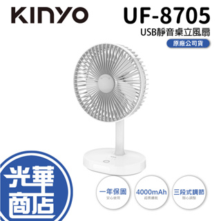 【現貨免運】KINYO UF-8705 USB靜音充電桌立風扇 USB充電 三檔風速 露營 UF8705 光華商場