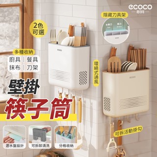 蘋果樂生活 ecoco｜筷子收納 刀具架 筷子瀝水 筷子桶 刀架 筷子瀝水架 筷子筒 廚房置物架 廚房 餐具 收納