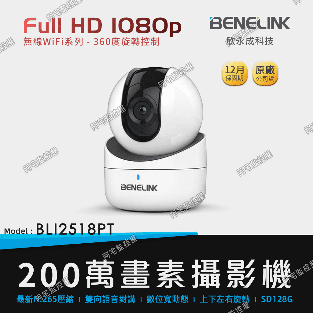 【阿宅監控屋】BENELINK 欣永成╹無線WiFi 旋轉式 網路攝影機 (BLI2518PT) 雙向語音對講 監視器