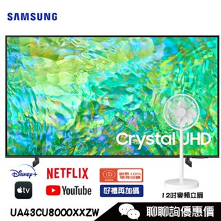 Samsung 三星 UA43CU8000XXZW 電視 顯示器 43吋 Crystal UHD 4K 聯網