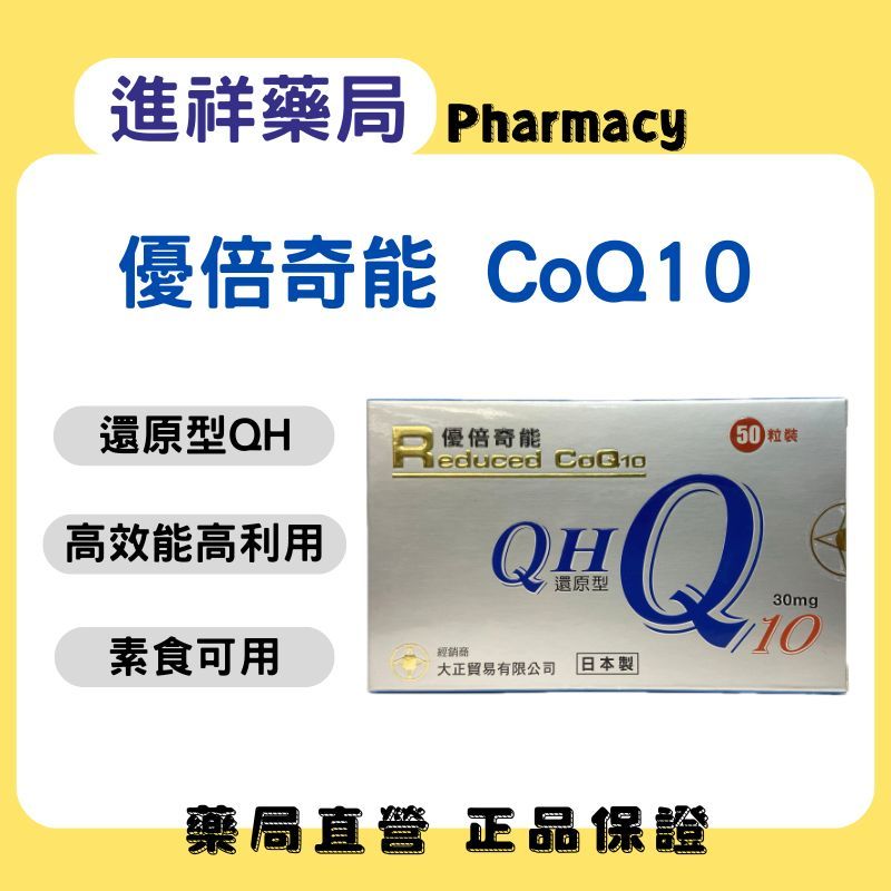 【進祥藥局】優倍奇能膠囊 Reduced CoQ10 還原型Q10 QH 30mg 50粒裝 維生素C 維生素E