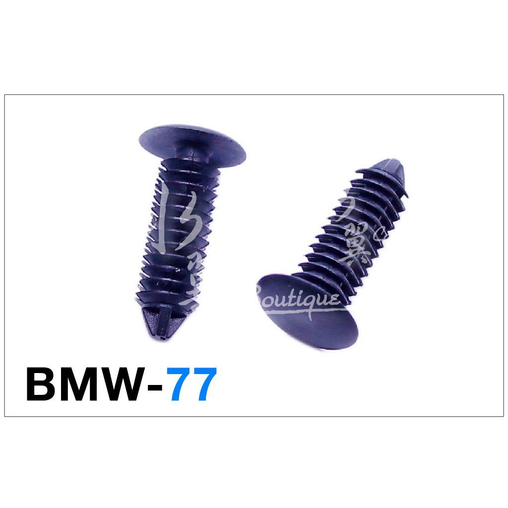 BMW 固定扣 1 2 3 5 7系列 X1 X2 X4 X5 Z4 寶馬 膠扣 塑膠扣扣子 座椅扣 網罩 塑膠螺絲