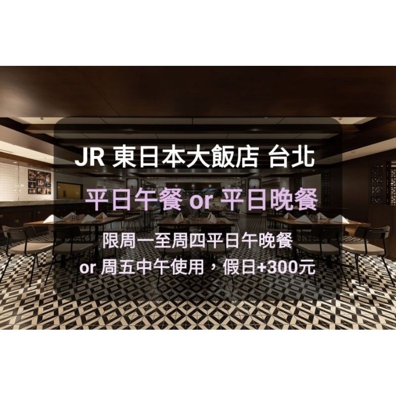 【台北 JR東日本】鉑麗安 自助餐廳 平日中 晚餐(板橋/新莊面交)jr 東日本大飯店餐券