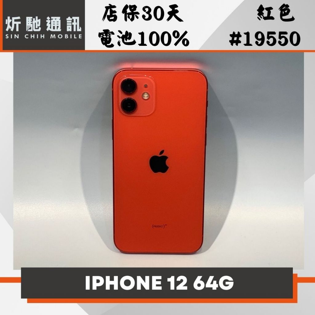 【➶炘馳通訊 】Apple iPhone 12 64G 紅色 二手機 中古機 信用卡分期 舊機折抵貼換 門號折抵