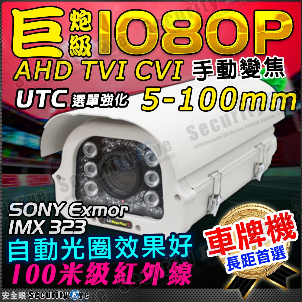 1080P 5-100mm 自動光圈 變焦 紅外線 監視器 攝影機 防護罩 車牌 鋁合金 SONY 晶片 AHD TVI