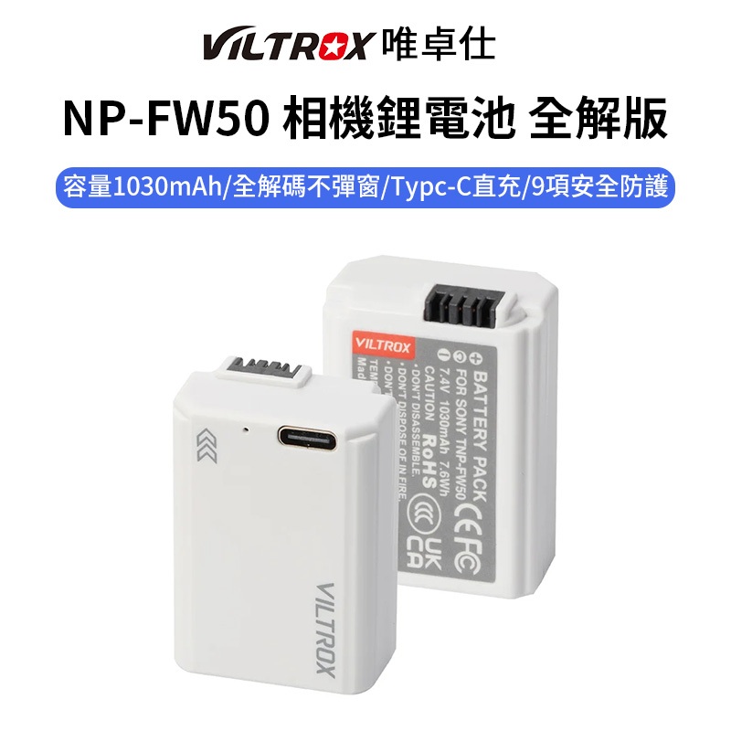 Viltrox唯卓仕 NP-FW50 相機鋰電池 全解版 1030mAh Type-C直充 Sony M2 ZV-E10