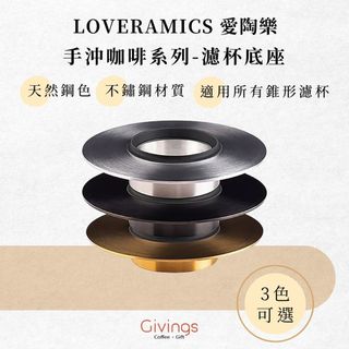 愛陶樂 LOVERAMICS Brewers 金屬濾杯架 3色 不鏽鋼 錐形濾杯架 手沖咖啡器具 Origami 手沖