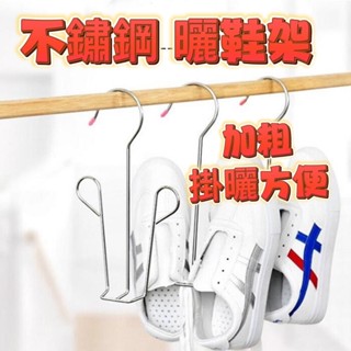 不鏽鋼掛鞋神器 掛鞋架 晾曬 晾鞋架 曬鞋 吊掛式鞋架 多功能掛架 鞋勾 鞋掛