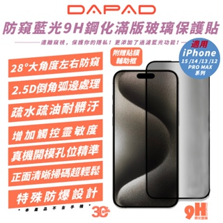 DAPAD 9H 防窺 藍光 保護貼 螢幕貼 玻璃貼 適 iPhone 15 14 13 12 Plus Pro Max