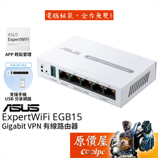 ASUS華碩 ExpertWiFi EBG15 VPN 有線/路由器/VLAN/支援手機分享網路/原價屋