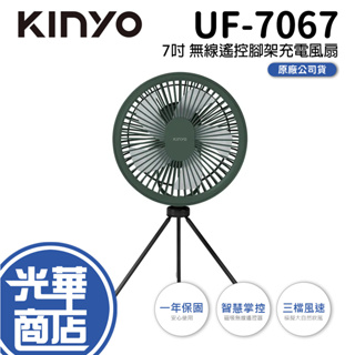 KINYO UF-7067 7吋無線遙控腳架充電風扇 三腳扇 掛扇 夜燈扇 桌扇 小風扇 遙控風扇