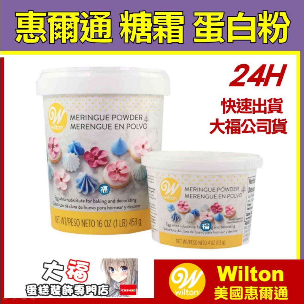 【Wilton惠爾通】糖霜 馬林糖 蛋白粉 113g 453g (Merigue Powder) 多款 容量