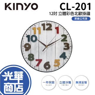 KINYO CL-201 12吋 彩色北歐掛鐘 北歐風 Wall Clock 靜音 掛鐘 時鐘 光華商場 公司貨