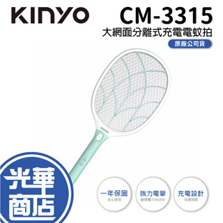 KINYO CM-3315 大網面分離式充電電蚊拍 電蚊拍 充電式 LED燈 捕蚊器 捕蚊拍 光華商場 公司貨