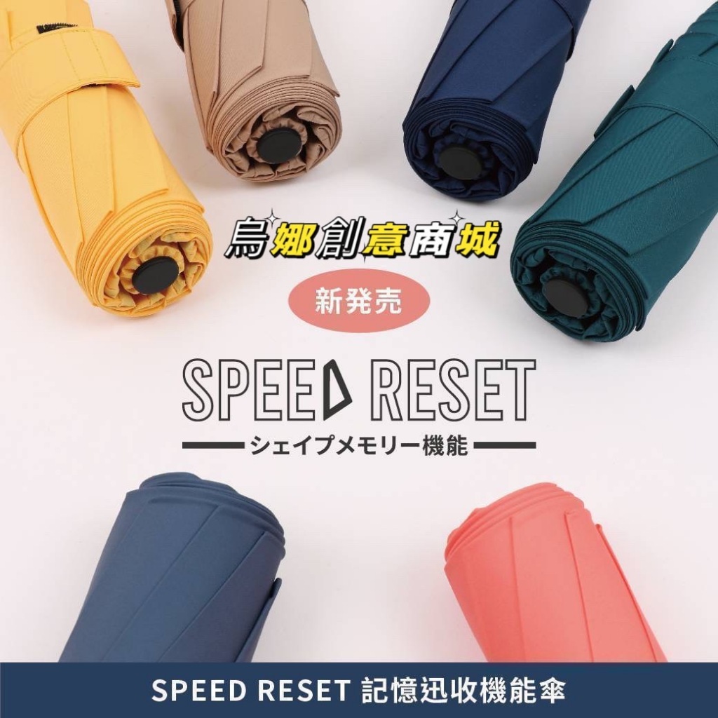 【台灣現貨👩】日本Speed Reset 三秒記憶迅收自動機能傘 瞬收傘 秒收傘 捲收傘 自動傘 雨傘
