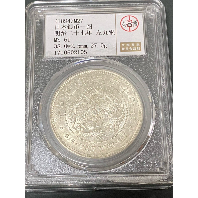 1894年明治二十七年壹圓龍銀幣左打銀字，公博MS61評級，漂亮銀幣帶光，保真