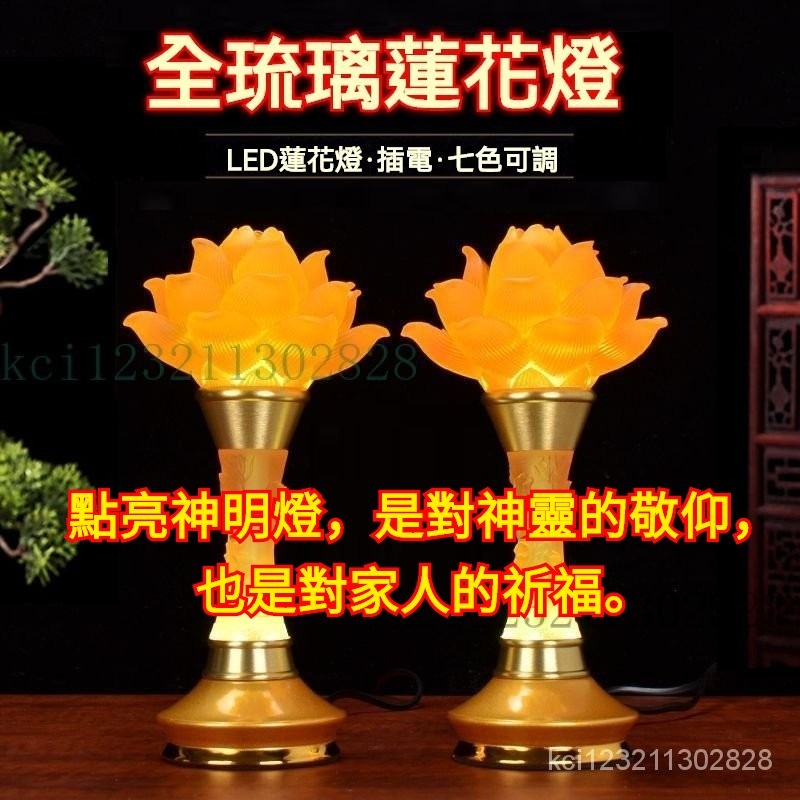 神明燈 蓮花燈 公媽燈 地主燈 祖先燈 供佛燈 招財燈 LED神明燈 110V 🔥插電琉璃燈 觀音燈 CQS6