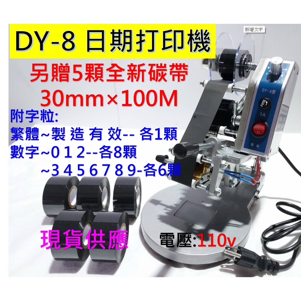 DY-8 日期機手壓印字機 標示印字機 繁體中文 製造有效 色帶 標示機 碳帶 打印機打碼機 鋁箔袋  真空袋 塑膠印字