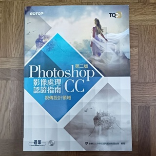 碁峯 TQC+影像處理認證指南 Photoshop CC 第二版 視傳設計領域