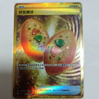 ptcg 寶可夢 中文版 變幻假面 ex sv6f 好友寶芬 ur 金卡 133/101 金麵包 麵包 金寶芬