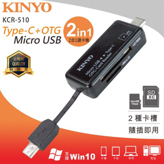 KINYO 耐嘉 KCR-510 Type C + OTG 二合一讀卡機 多功能 讀卡器 Micro USB SD TF