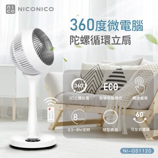 【NICONICO】贈風扇防塵套 NI-GS1120 9吋360度微電腦陀螺循環立扇｜小白循環扇-二代遙控版｜電風扇