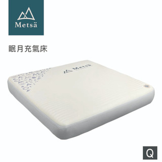 METSÄ米特薩 | 眠月充氣床 Q 200x200cm PVC材質 | 獨家專利 Spider Web 結構設計