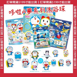 🌋【批發日本】日本原裝洗澡球 哆啦A夢 小叮噹 小叮嚀 大雄 胖虎 沐浴球 泡澡球 洗澡玩具 商檢字號M33677🌋