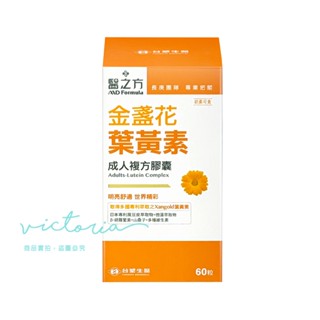 ✨現貨✨【臺塑生醫 醫之方】成人金盞花葉黃素複方膠囊 (60粒/盒)