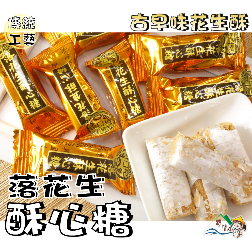 【野味食品】新世紀 落花生酥心糖 (185g/包，380g/包，桃園實體店面出貨)#娃娃酥#花生酥#酥心糖#落花生