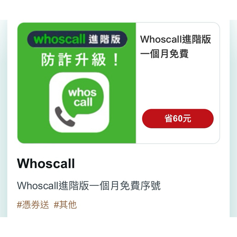 ‼️現貨最低‼️Whoscall辨識來電軟體-進階版：防詐升級