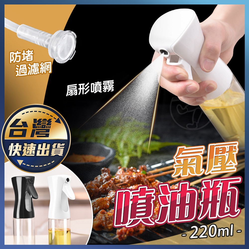 【氣壓噴油瓶】噴霧式油瓶 控油噴油瓶 玻璃油瓶 調味油瓶 按壓噴油瓶 油噴瓶 油罐 油壺 噴油器 氣炸鍋噴油瓶