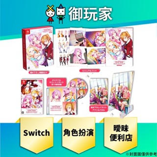 【御玩家】預購 NS Switch 曖昧便利店 日英 一般 限定版 角色扮演 戀愛 7/25發售