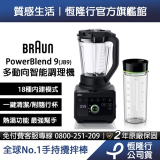 德國百靈BRAUN PowerBlend 9多動向智能調理機(JB9)