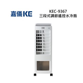 KE嘉儀 KEC-9367 三段式調節遙控水冷扇 KEC9367 全新公司貨