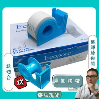 Ecopore透氣膠帶 (白/膚) (0.5吋/1吋) 另附送1入切台