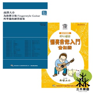 【三木樂器】《 為指彈吉他手所準備的練習曲集 + 初心者 獨奏吉他入門全知識 》南澤大介 木吉他 教材 樂譜 典弦