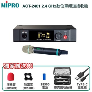 【MIPRO 嘉強】ACT-2401/ACT-240H 2.4 GHz數位單頻道接收機 贈多項好禮 全新公司貨