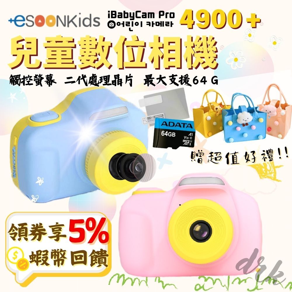 🔥五倍蝦幣 esoonKids Pro 4900萬 兒童數位相機【現貨 免運】兒童相機 小孩相機 禮物 可觸控 wifi