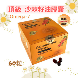 康心📌現貨📌免運🔥俄羅斯 頂級 沙棘籽油膠囊 滴劑 60顆 Omega7公司貨 防偽認證 欣康喬 沙棘籽油滴劑30ml