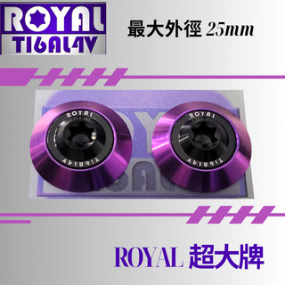 【瘋螺絲】ROYAL鈦合金螺絲★M6 機車大牌/汽車大牌/牌照固定★超大牌螺絲組 M6 帝王黑 ★黑紫配
