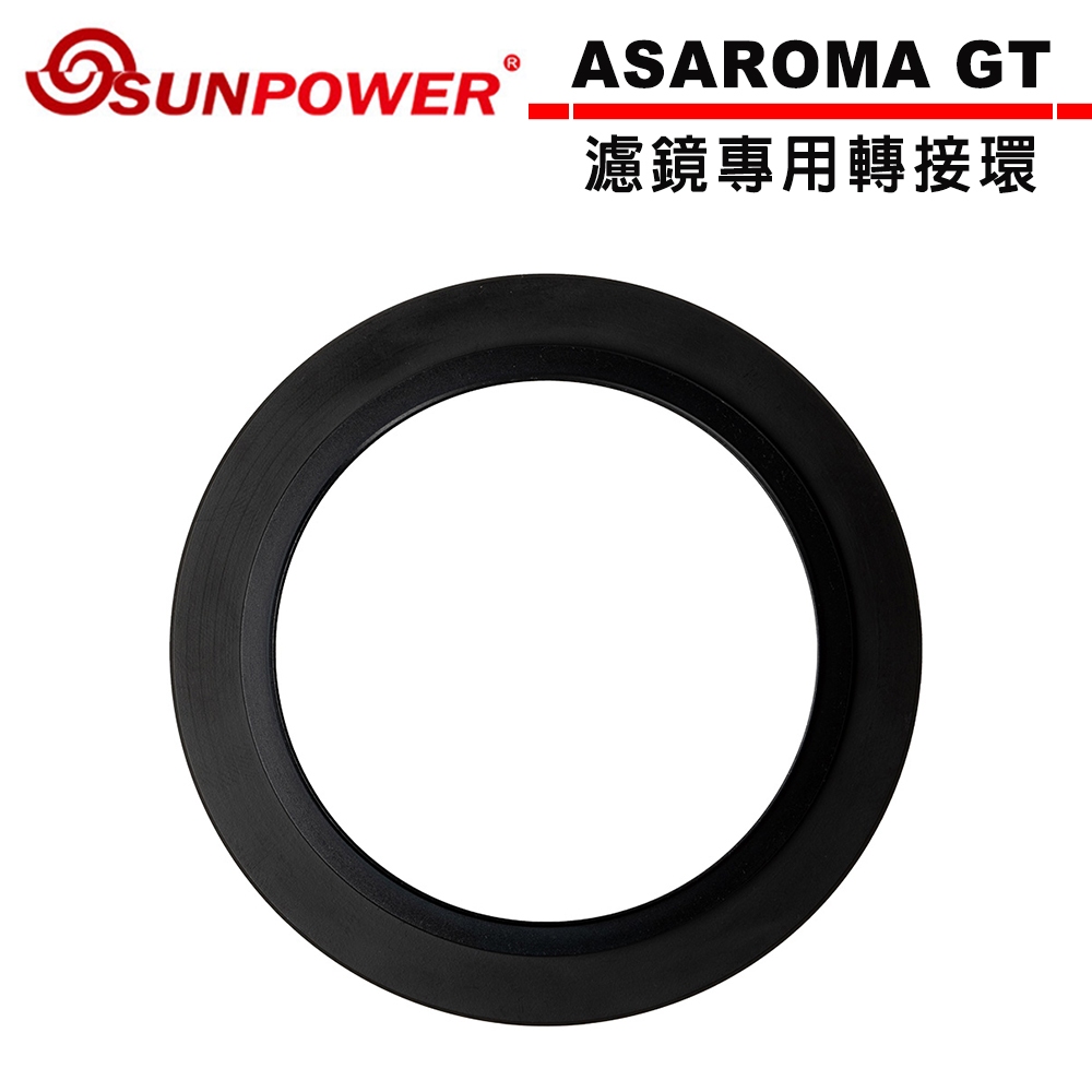 SUNPOWER ASAROMA GT濾鏡 專用轉接環