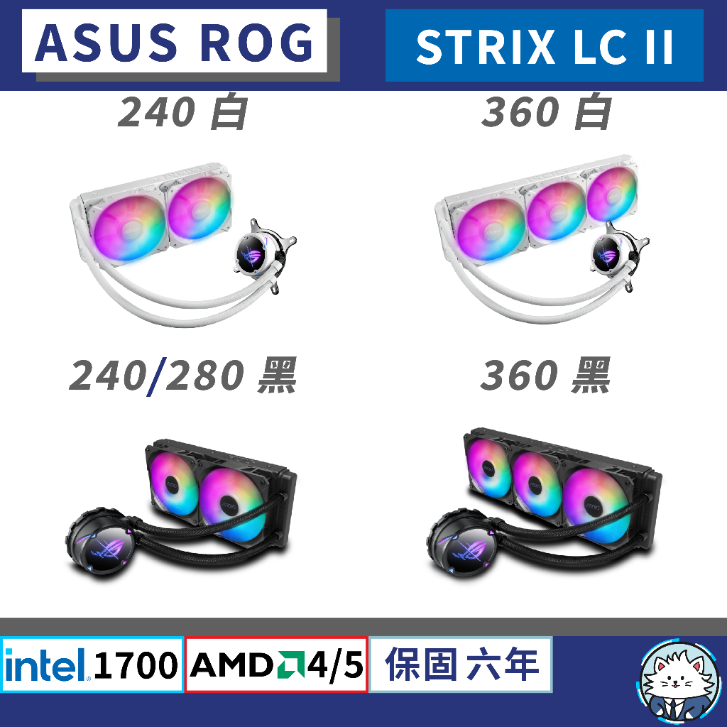 【原廠公司貨】華碩 ASUS ROG STRIX LC II 240 280 360 系列 • ARGB／飛龍二代／水冷