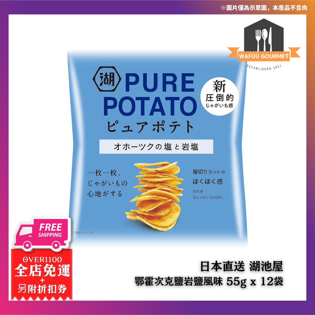 日本直送 湖池屋 Pure Potato 薯片 鄂霍次克鹽&amp;岩鹽風味 55g x 12袋